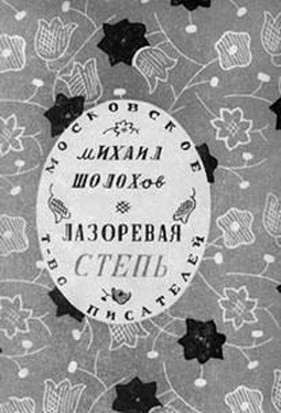 Михаил Шолохов Лазоревая степь (рассказы) обложка книги