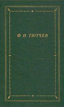 Федор Тютчев Полное собрание стихотворений