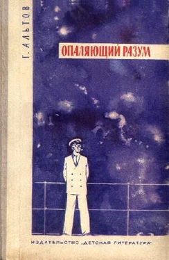 Генрих Альтов Опаляющий разум (сборник) обложка книги