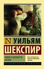 Уильям Шекспир - Ромео и Джульетта. Отелло [сборник]