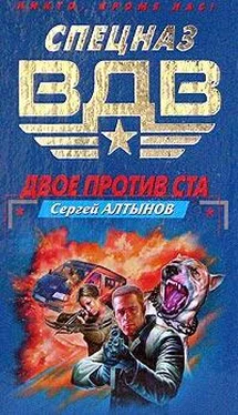 Сергей Алтынов Двое против ста обложка книги