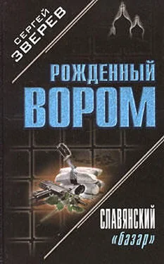 Сергей Зверев Славянский «базар» обложка книги