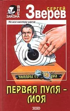 Сергей Зверев Первая пуля – моя обложка книги