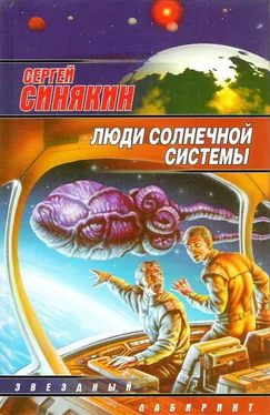 Синякин Синякин Люди Солнечной системы (сборник) обложка книги