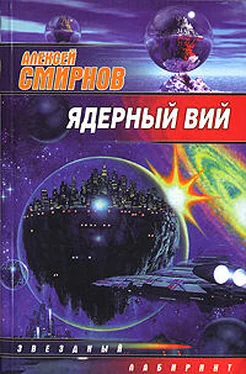 Алексей Смирнов Ядерный Вий (сборник) обложка книги