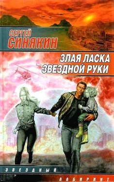 Сергей Синякин Злая ласка звездной руки (сборник) обложка книги