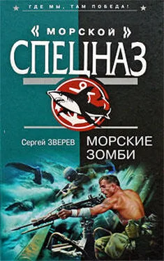 Сергей Зверев Морские зомби обложка книги
