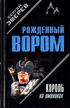 Сергей Зверев Король на именинах обложка книги