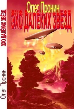 Олег Пронин Эхо далеких звезд (сборник) обложка книги