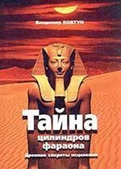 ВЛАДИМИР КОВТУН - ЦИЛИНДРЫ ФАРАОНА