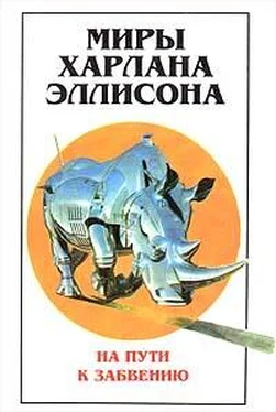 Харлан Эллисон Миры Харлана Эллисона. Том 2. На пути к забвению обложка книги