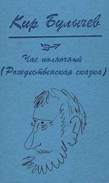 Кир Булычев Час полночный [Рождественская сказка] обложка книги