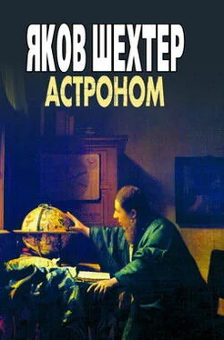 Яков Шехтер Астроном обложка книги