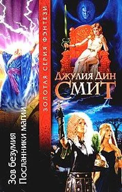 Джулия Смит Посланники магии обложка книги