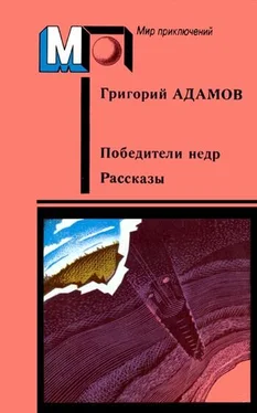 Григорий Адамов Победители недр. Рассказы обложка книги