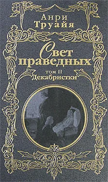 Анри Труайя Свет праведных. Том 2. Декабристки обложка книги