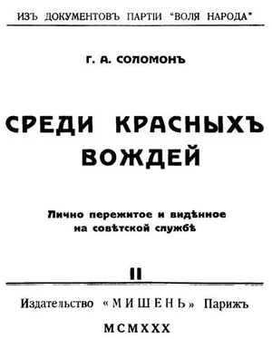 Георгий Соломон (Исецкий) Среди красных вождей том 2 обложка книги