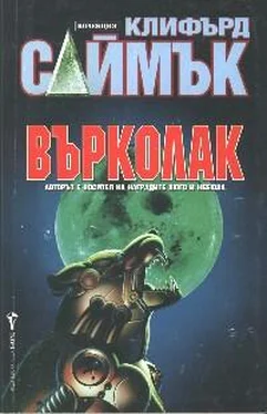 Клифърд Саймък Върколак обложка книги