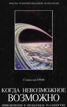Станислав Гроф Когда невозможное возможно: Приключения в необычных реальностях обложка книги