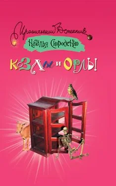 Наталья Скороденко Козлы и орлы обложка книги