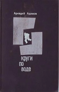 Аркадий Адамов Круги по воде обложка книги