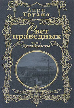 Анри Труайя Свет праведных. Том 1. Декабристы обложка книги