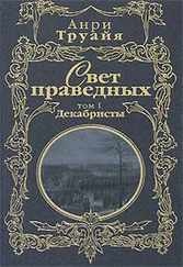 Анри Труайя - Свет праведных. Том 1. Декабристы