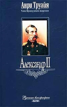 Анри Труайя Александр II обложка книги