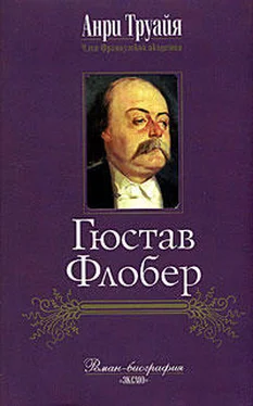 Анри Труайя Гюстав Флобер обложка книги