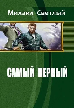 Михаил Светлый Самый первый [СИ] обложка книги