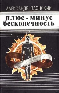 Александр Плонский Плюс-минус бесконечность (сборник) обложка книги