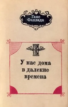 Ганс Фаллада У нас дома в далекие времена обложка книги