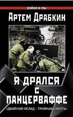 Драбкин Артем Я дрался с Панцерваффе. обложка книги