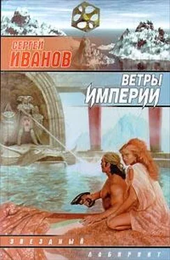 Сергей Иванов Ветры Империи обложка книги