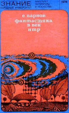 Еремей Парнов Фантастика в век НТР обложка книги