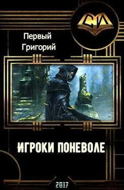 Григорий Первый Игроки поневоле (СИ) обложка книги