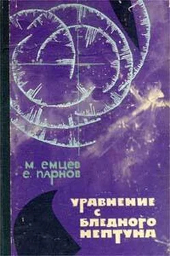 Михаил Емцев Уравнение с Бледного Нептуна (сборник) обложка книги