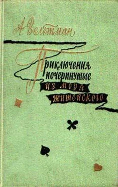 Александр Вельтман Приключения, почерпнутые из моря житейского. Саломея обложка книги