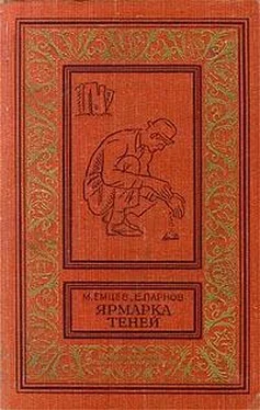 Михаил Емцев Ярмарка теней (сборник) обложка книги