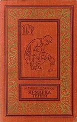 Михаил Емцев - Ярмарка теней (сборник)