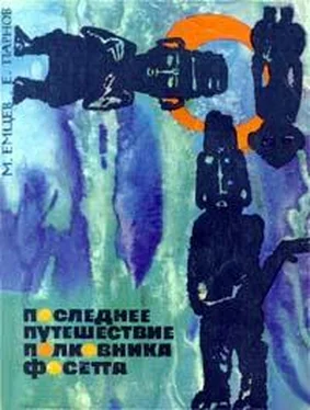 Михаил Емцев Последнее путешествие полковника Фосетта (сборник) обложка книги