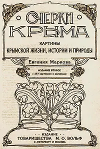 Предисловие к изданию 1995 года Очерки Крыма впервые пленившие читателей - фото 2
