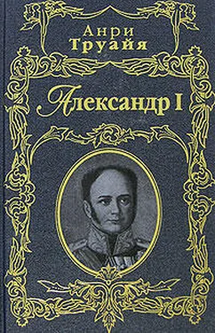 Анри Труайя Александр I обложка книги