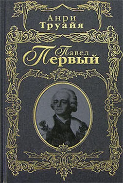 Анри Труайя Павел Первый обложка книги