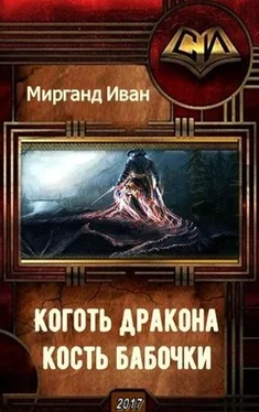 Иван Мирганд Коготь дракона, кость бабочки (СИ) обложка книги