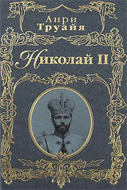 Анри Труайя Николай II обложка книги