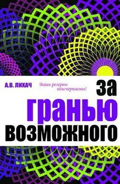 Александр Лихач За гранью возможного обложка книги