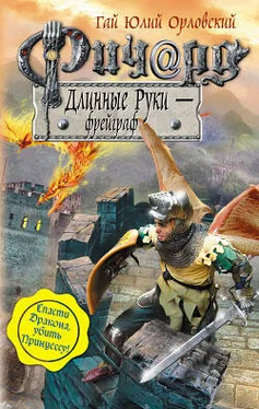 Гай Орловский Ричард Длинные Руки – фрейграф обложка книги