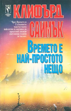 Клифърд Саймък Времето е най-простото нещо обложка книги