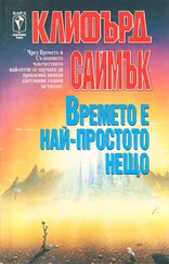 Клифърд Саймък - Времето е най-простото нещо